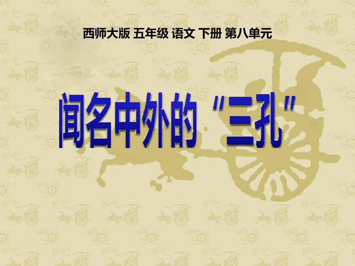 《闻名中外的“三孔”》PPT课件