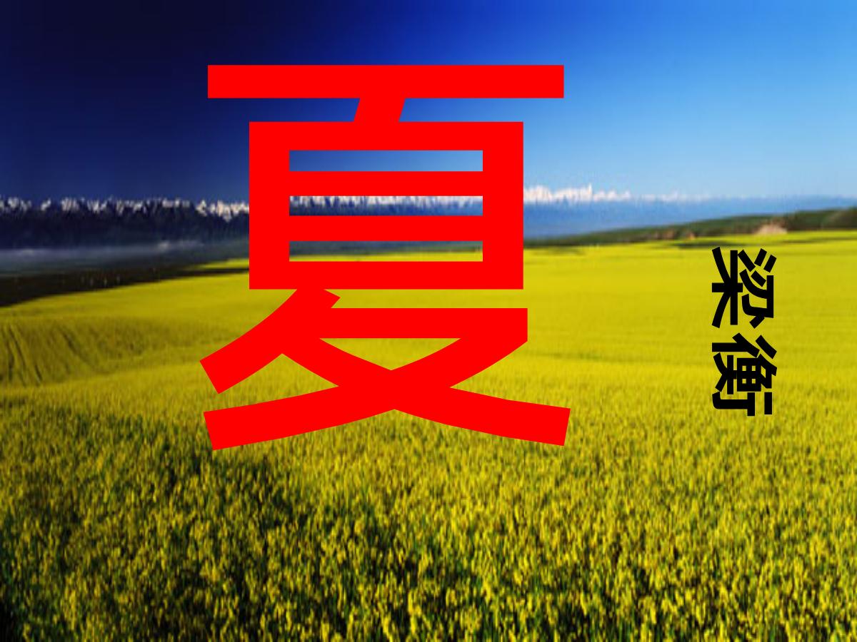 《夏》PPT课件3