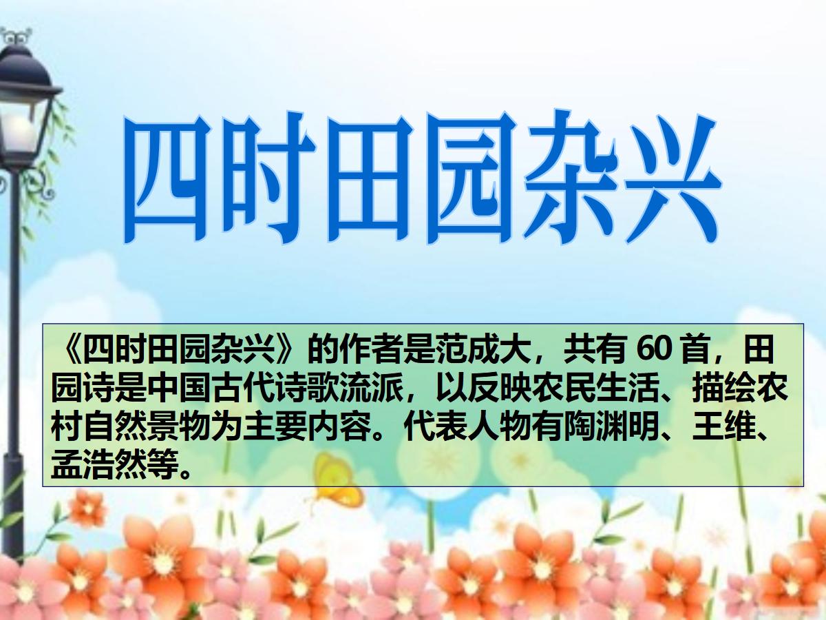 《四时田园杂兴》PPT课件4
