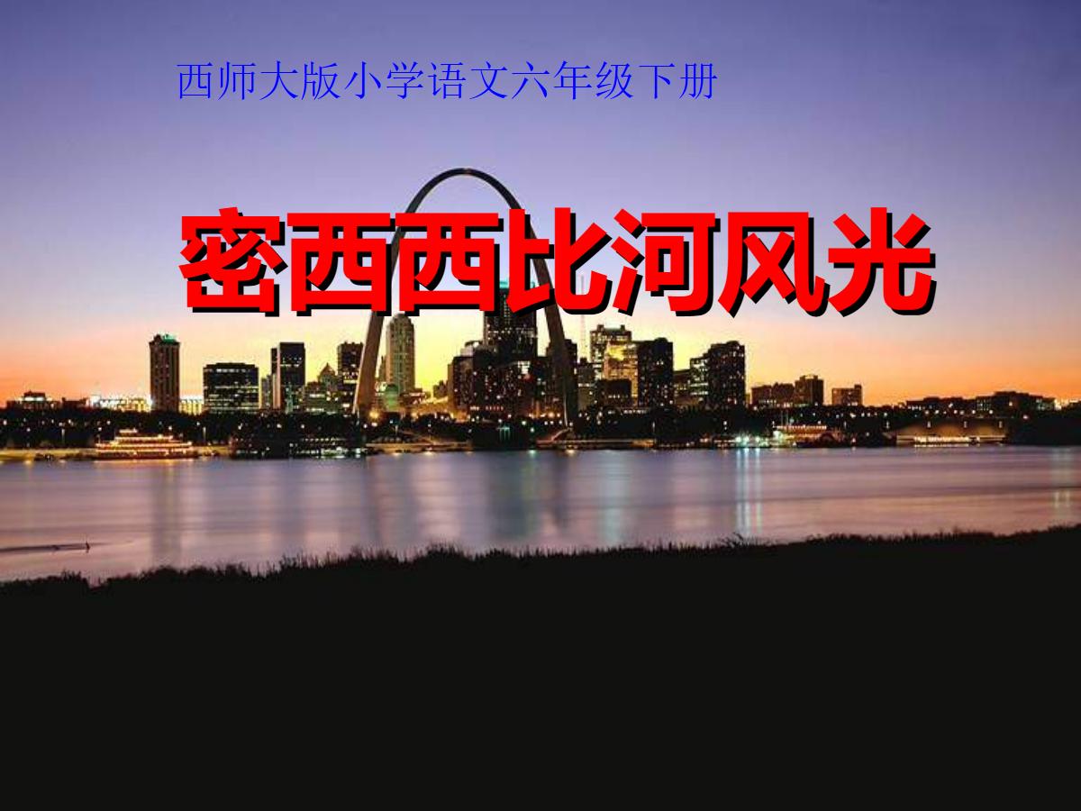 《密西西比河风光》PPT课件2