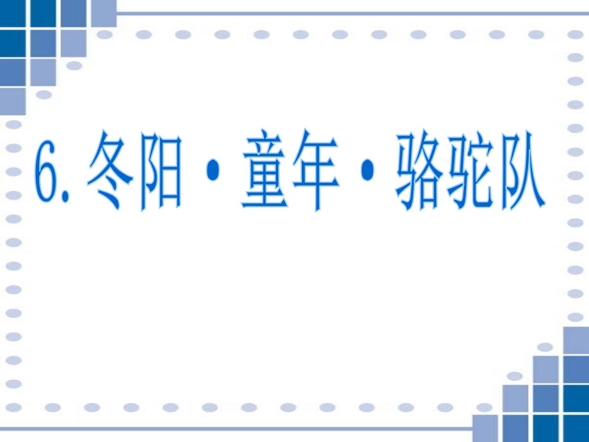 《冬阳·童年·骆驼队》PPT课件7