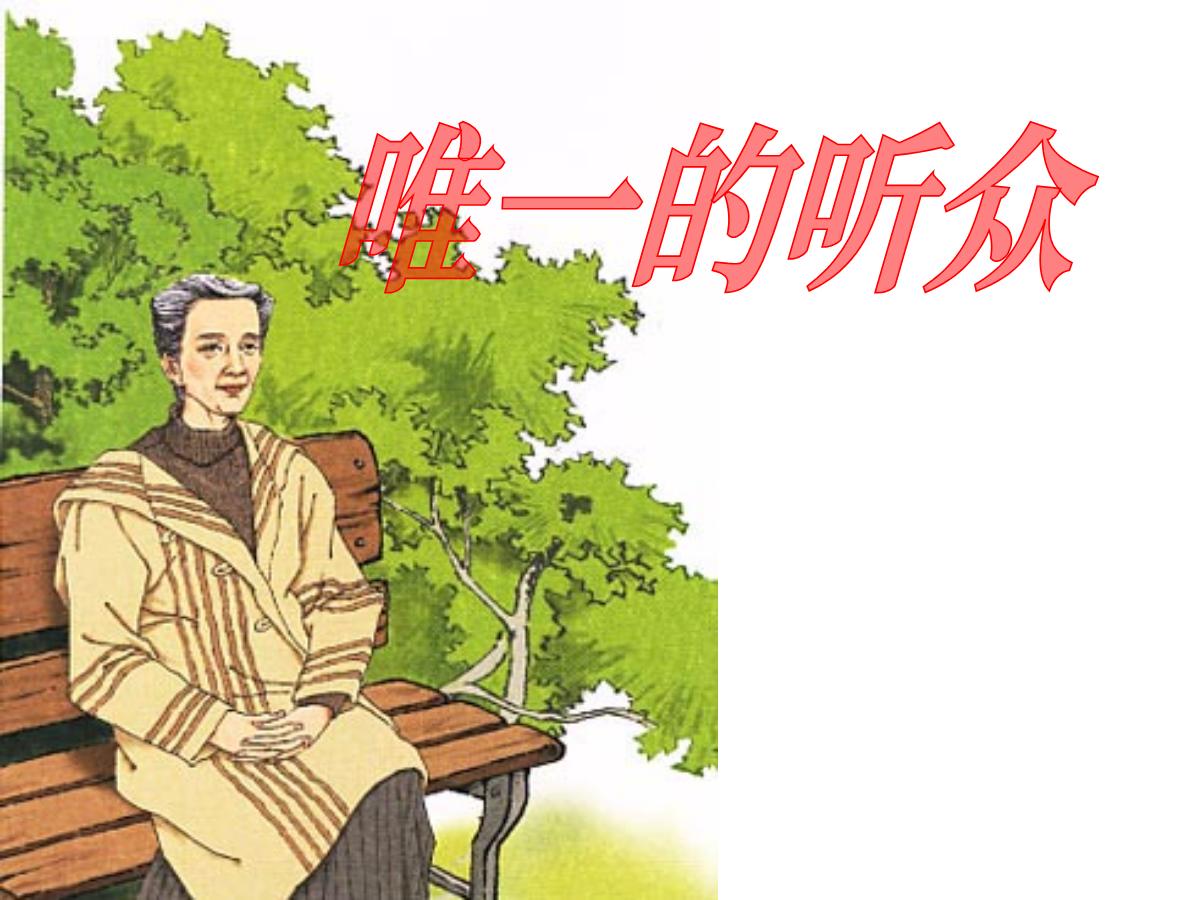 《唯一的听众》PPT课件6