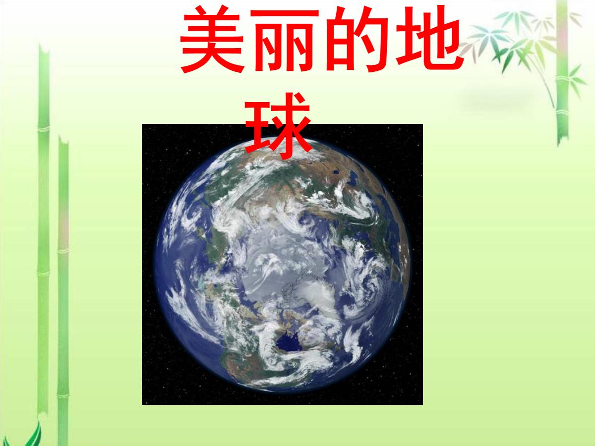 《美丽的地球》PPT课件3