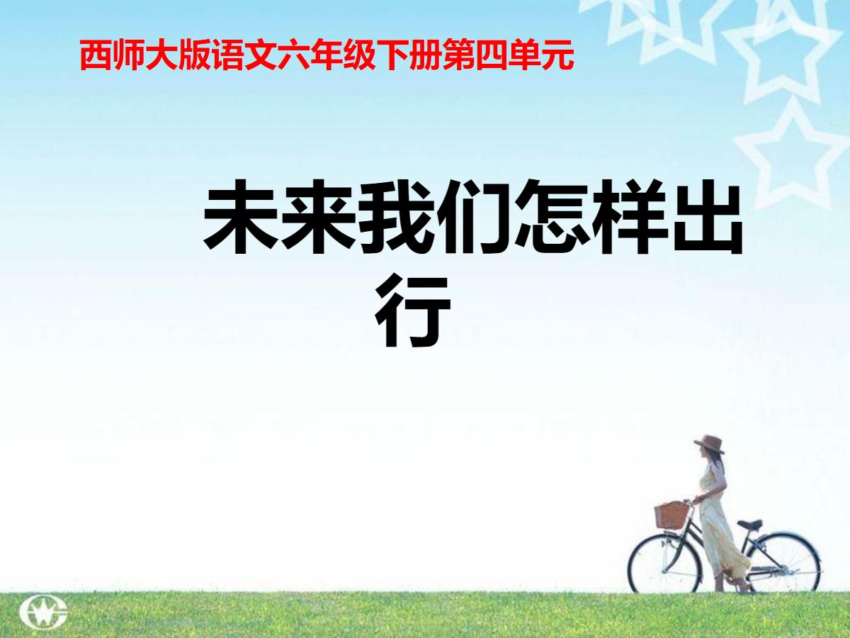 《未来我们怎样出行》PPT课件