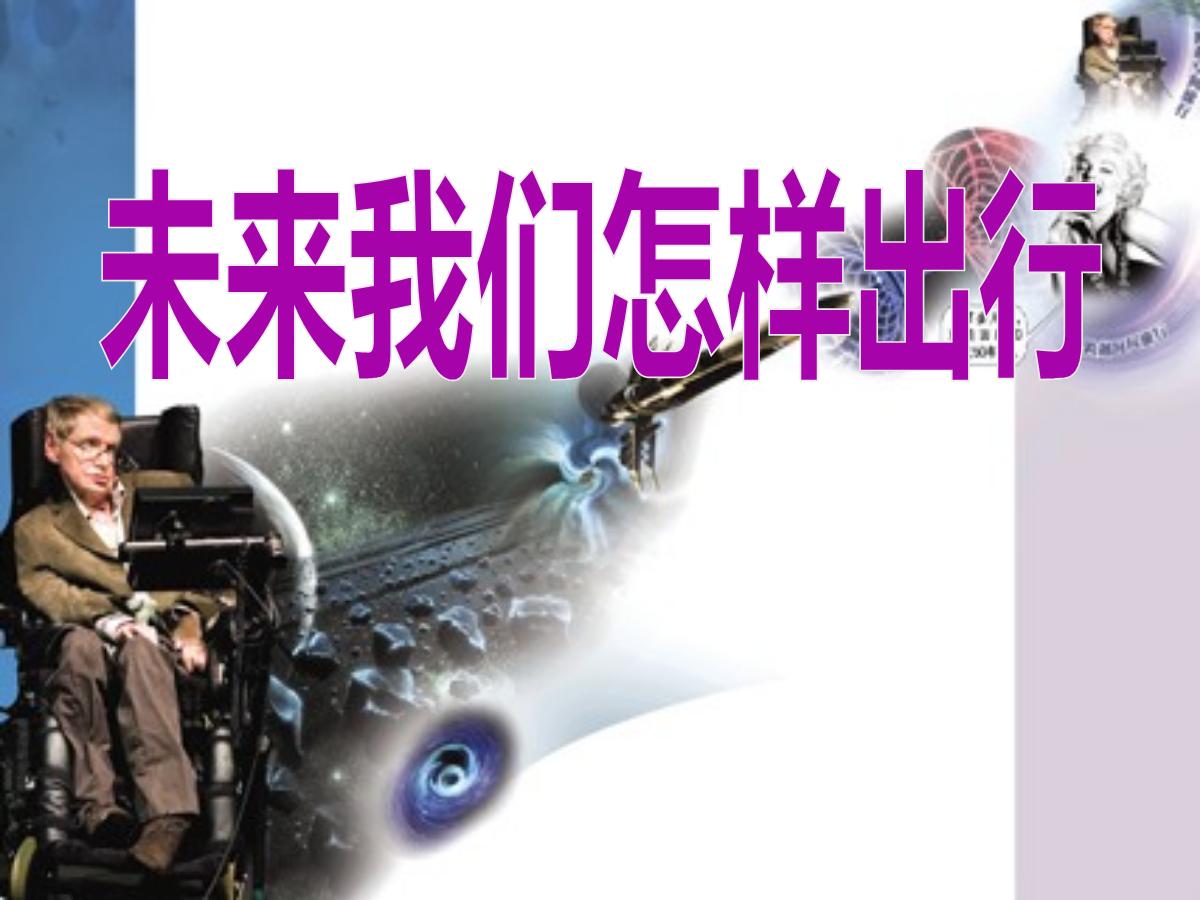 《未来我们怎样出行》PPT课件2