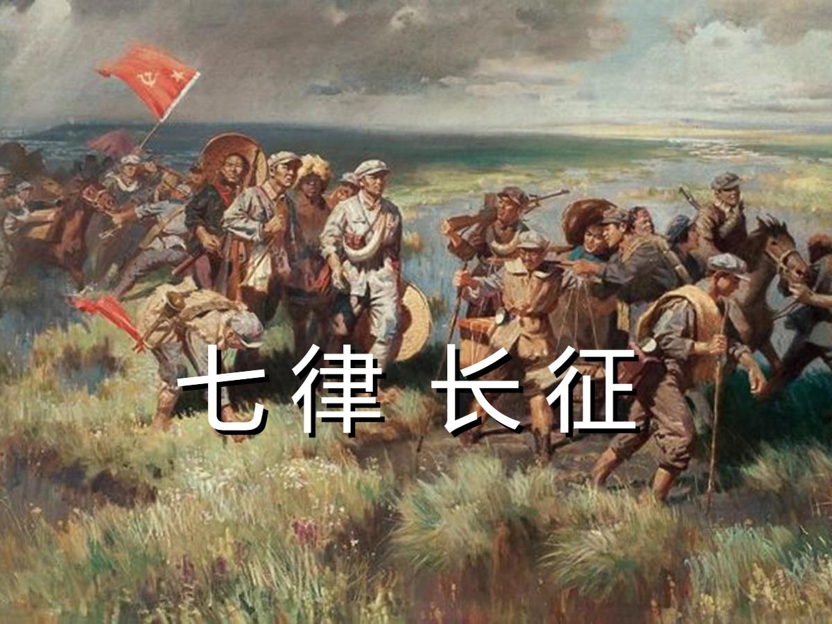 《七律·长征》PPT课件2