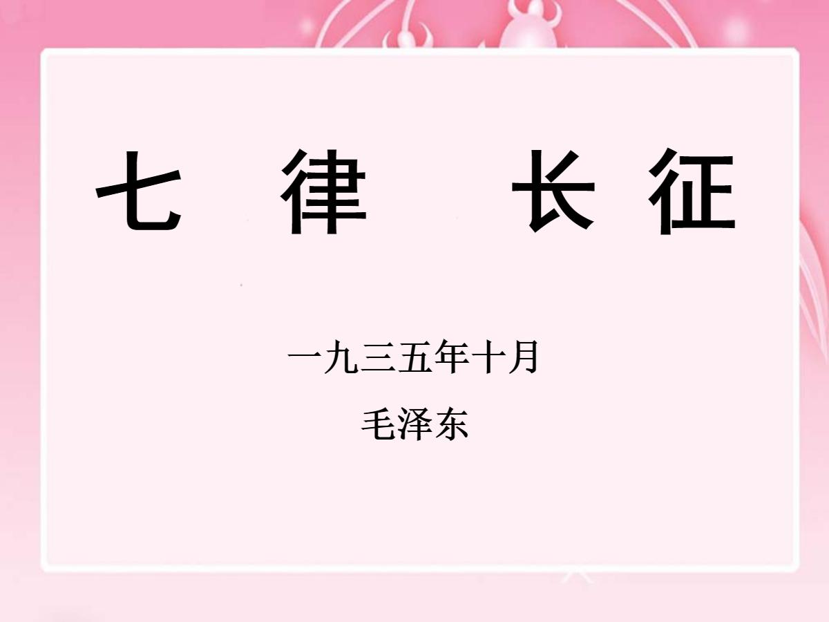 《七律·长征》PPT课件3