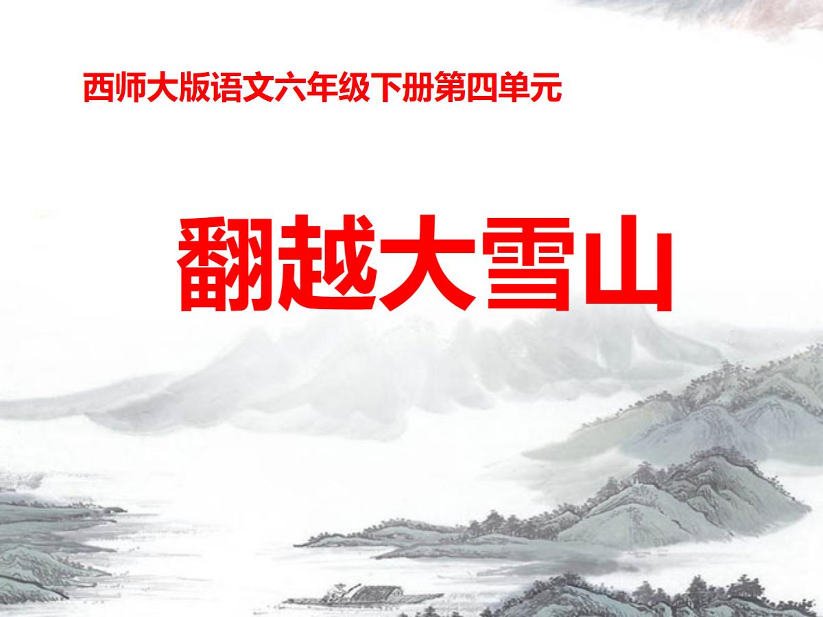 《翻越大雪山》PPT课件