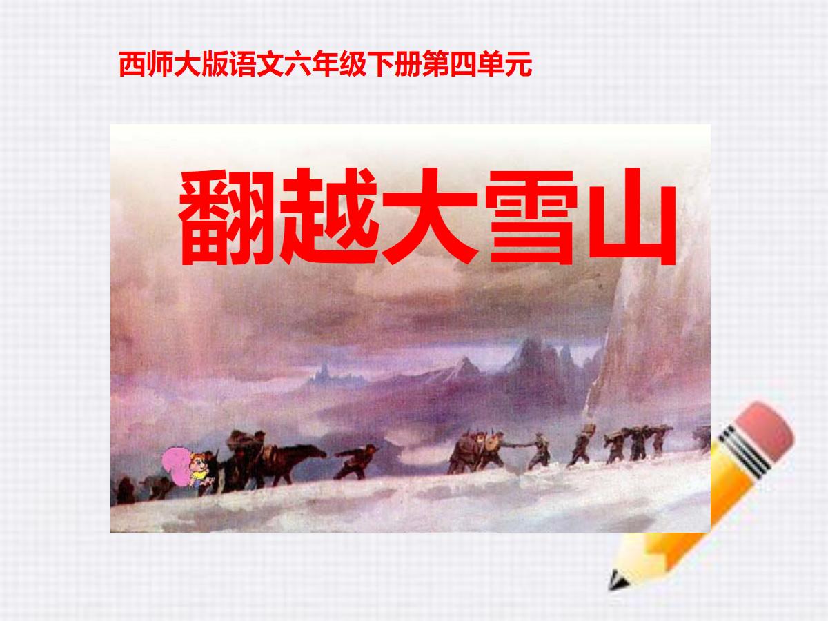 《翻越大雪山》PPT课件2