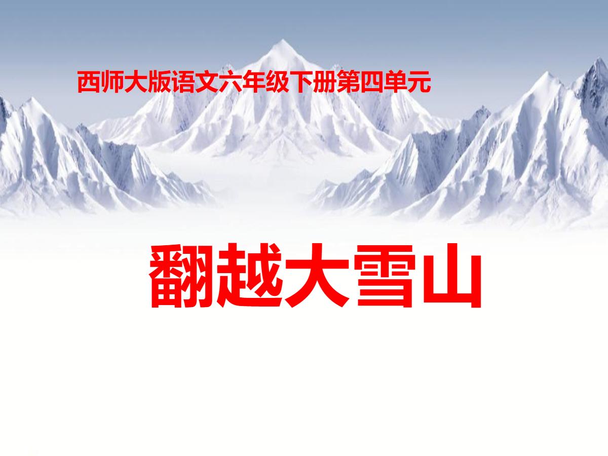 《翻越大雪山》PPT课件3