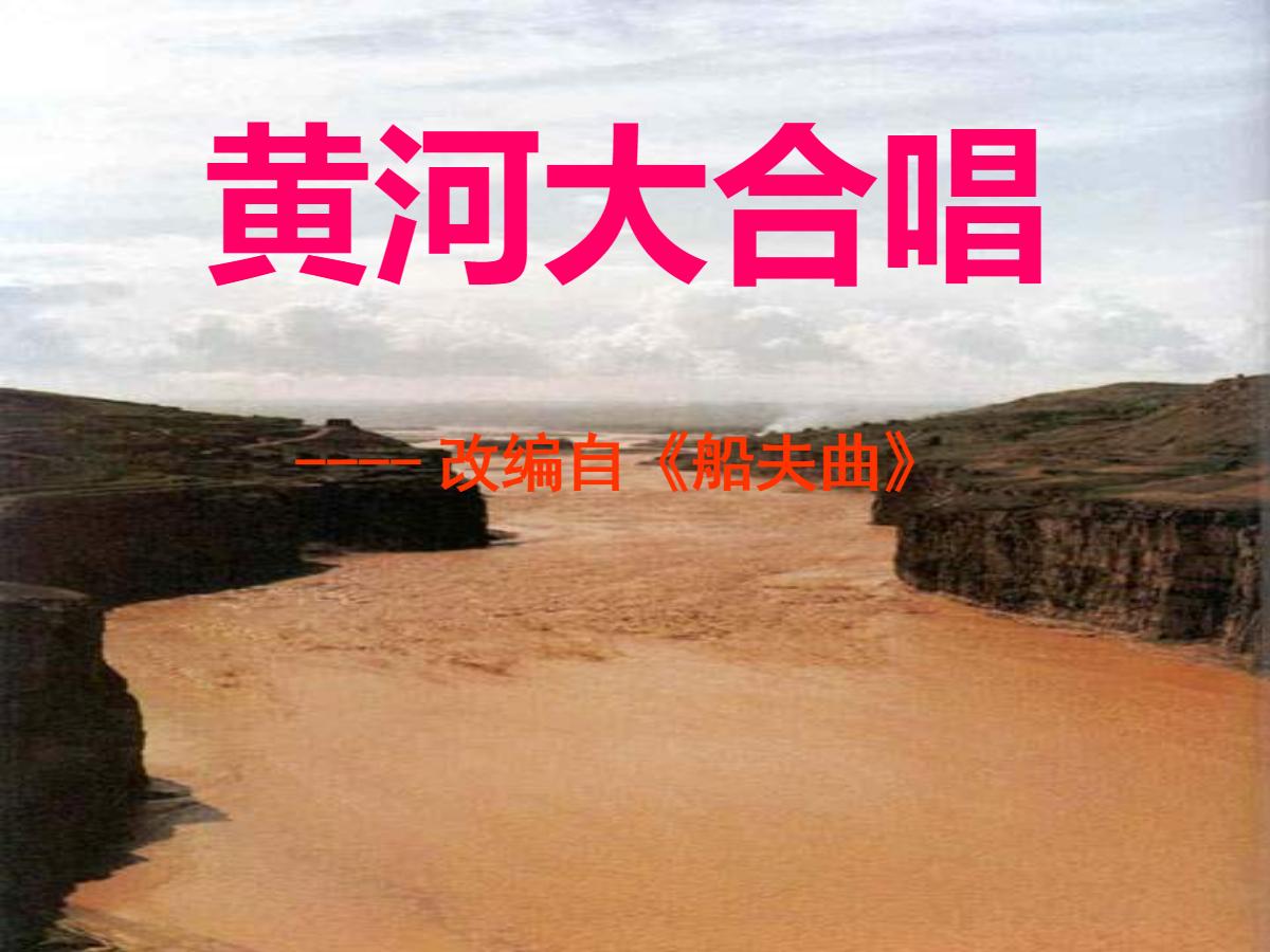 《黄河大合唱》PPT课件2