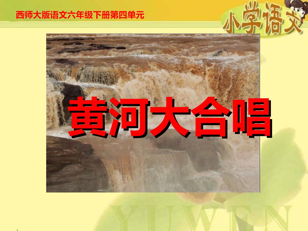 《黄河大合唱》PPT课件3