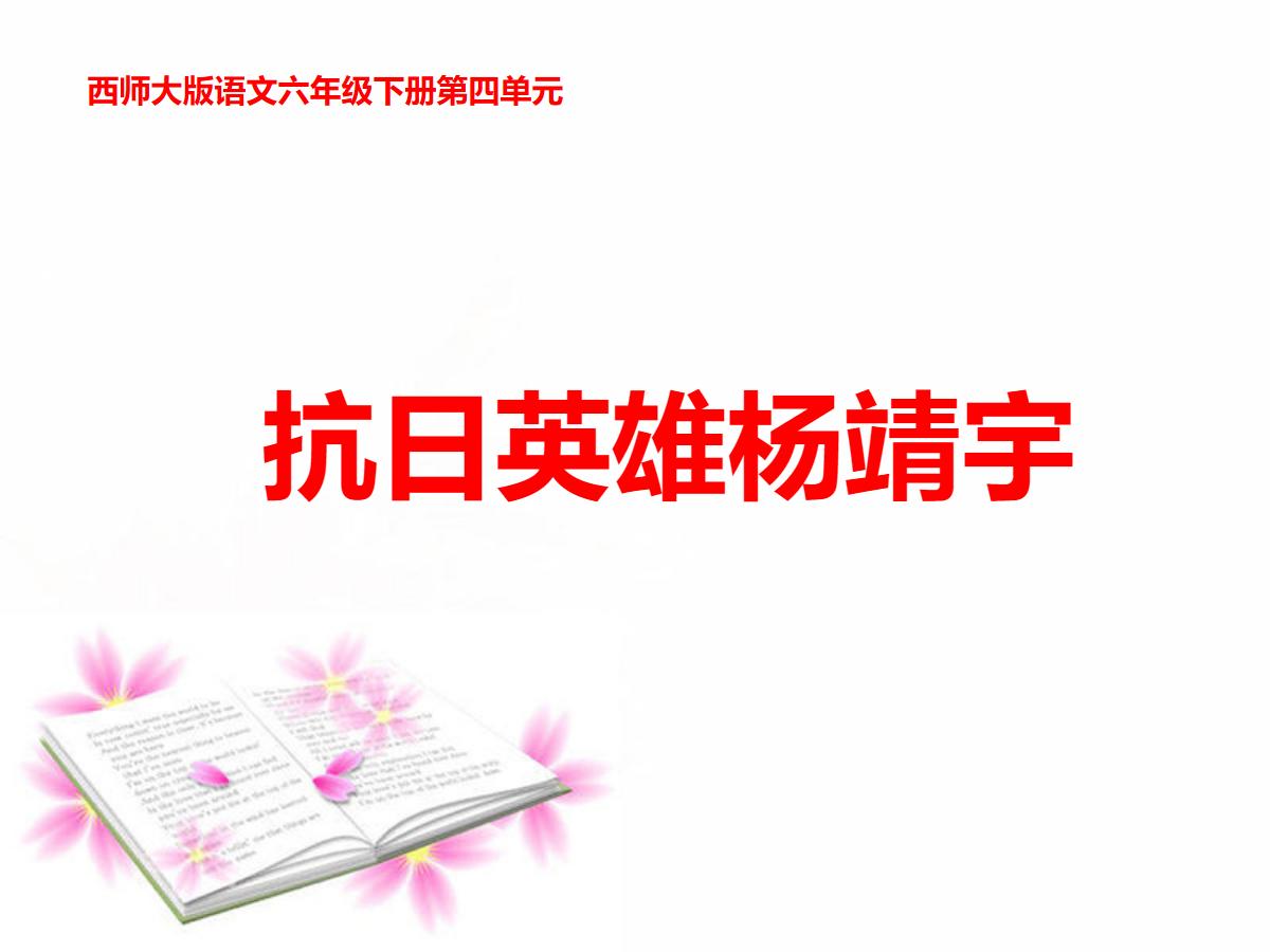 《抗日英雄杨靖宇》PPT课件2