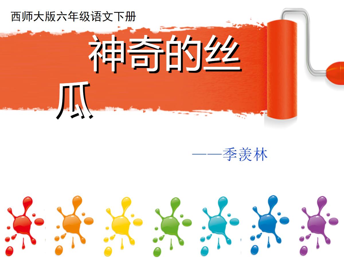 《神奇的丝瓜》PPT课件4