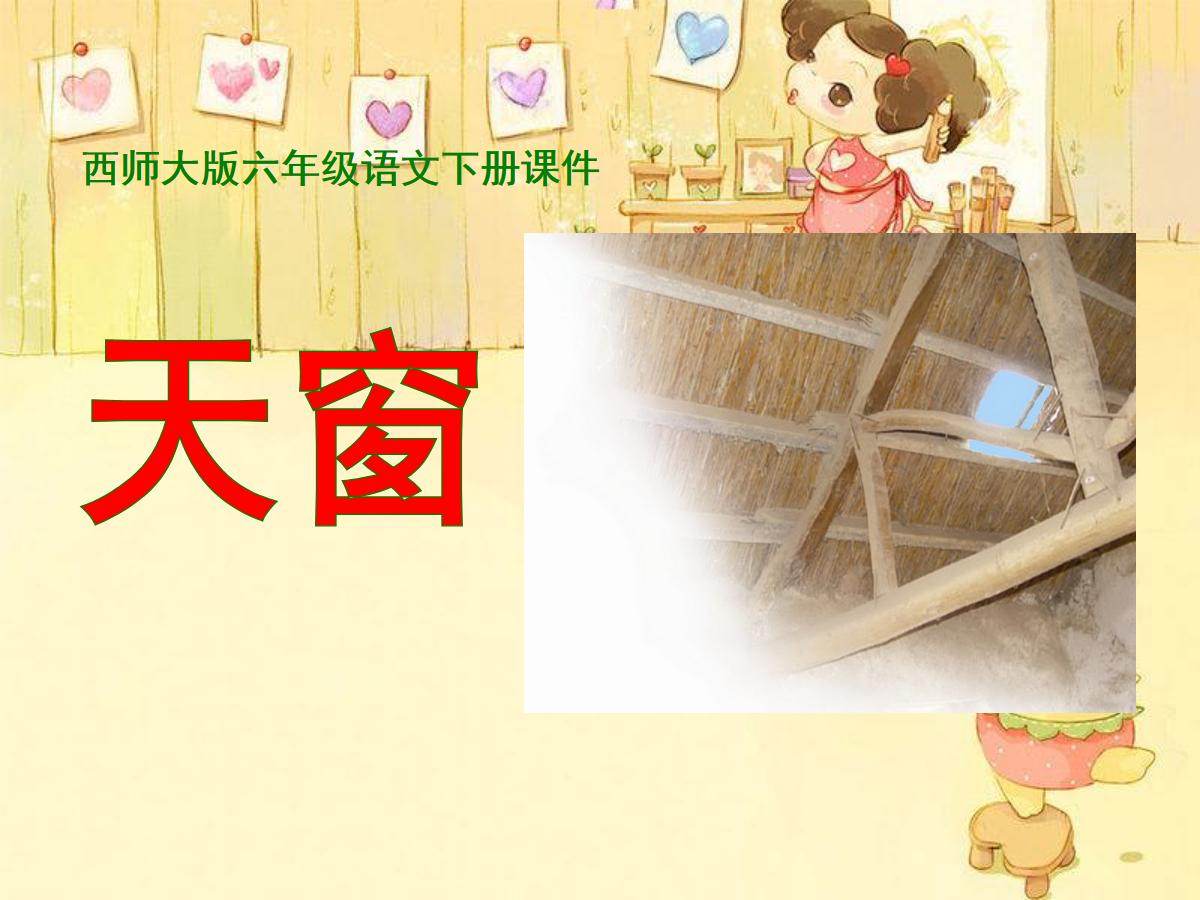 《天窗》PPT课件