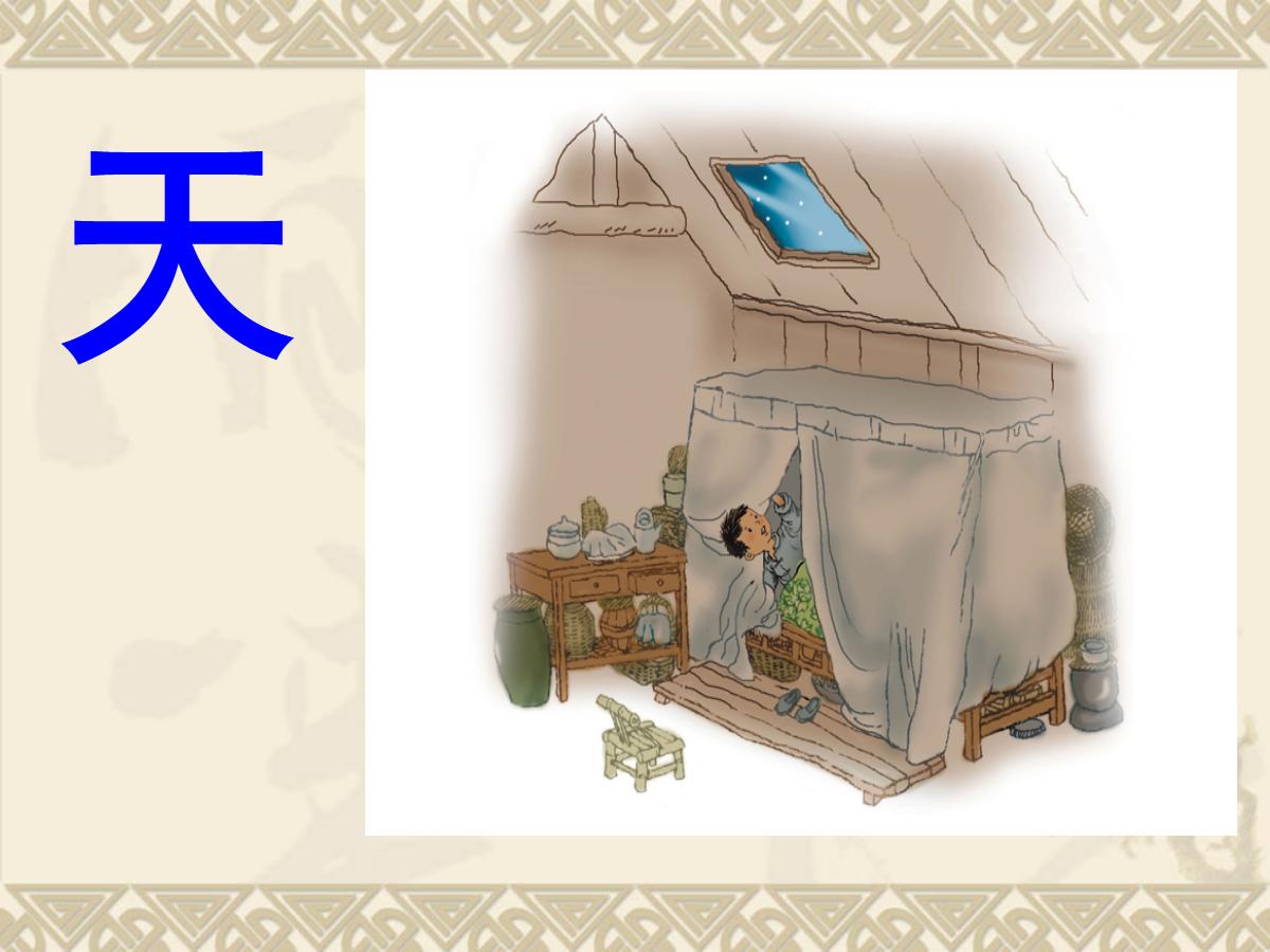 《天窗》PPT课件2