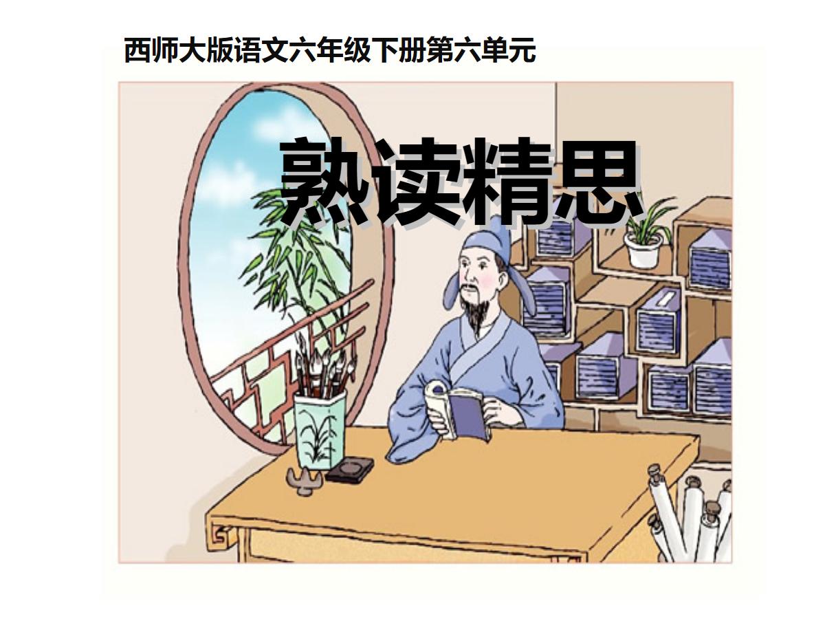 《熟读精思》PPT课件