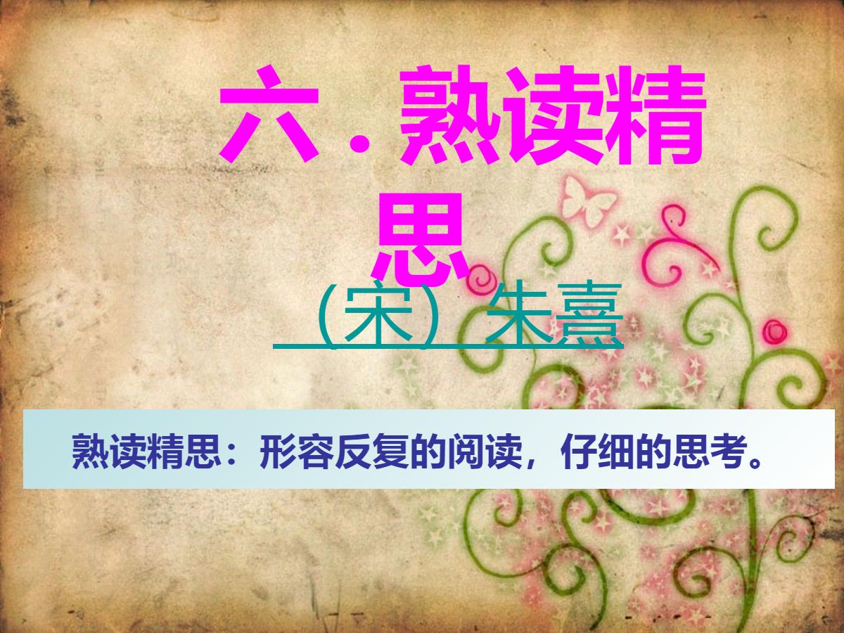 《熟读精思》PPT课件3