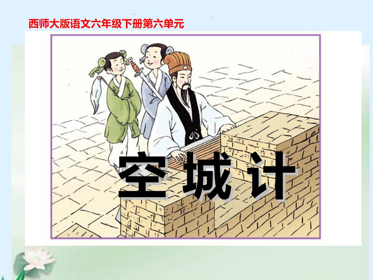 《空城计》PPT课件