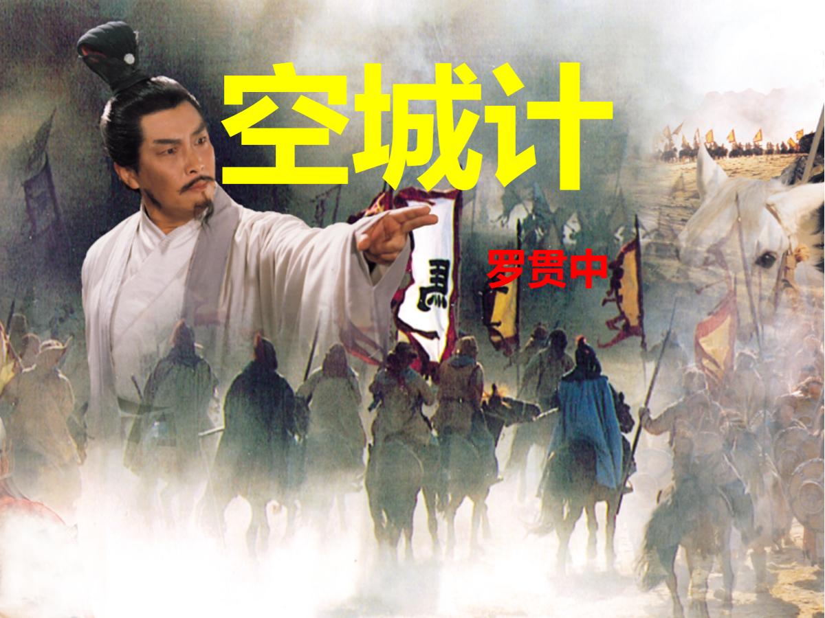 《空城计》PPT课件2