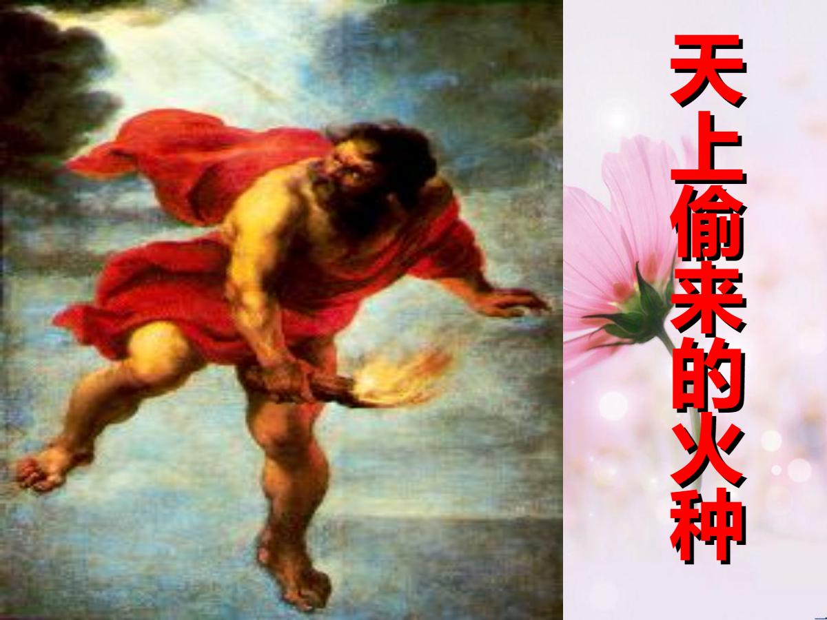 《天上偷来的火种》PPT课件3