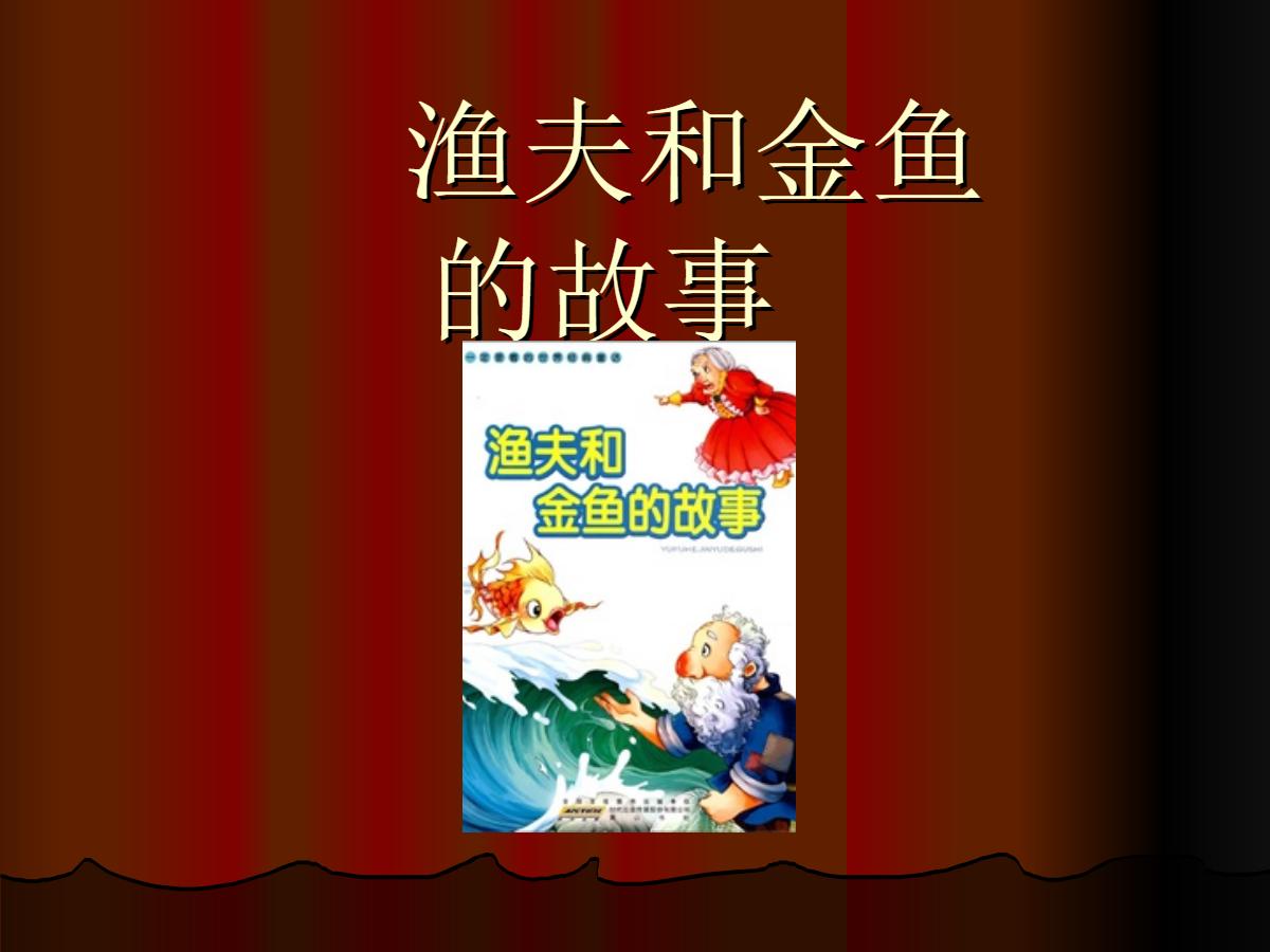 《渔夫和金鱼的故事》PPT课件2
