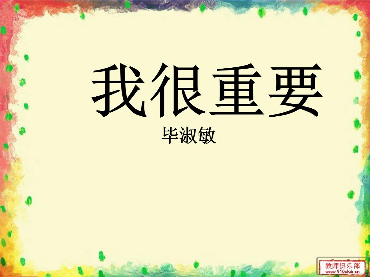 《我很重要》PPT课件3