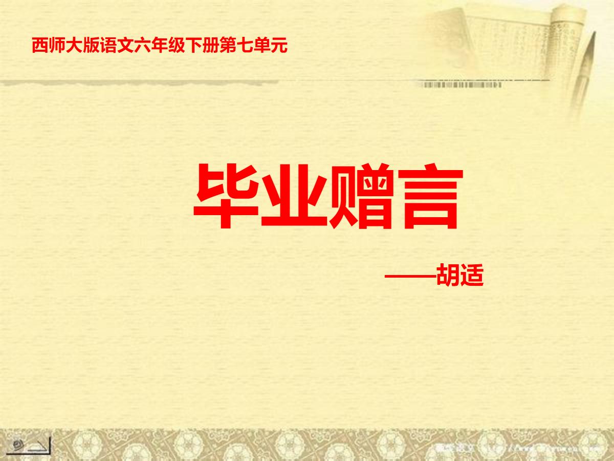 《毕业赠言》PPT课件