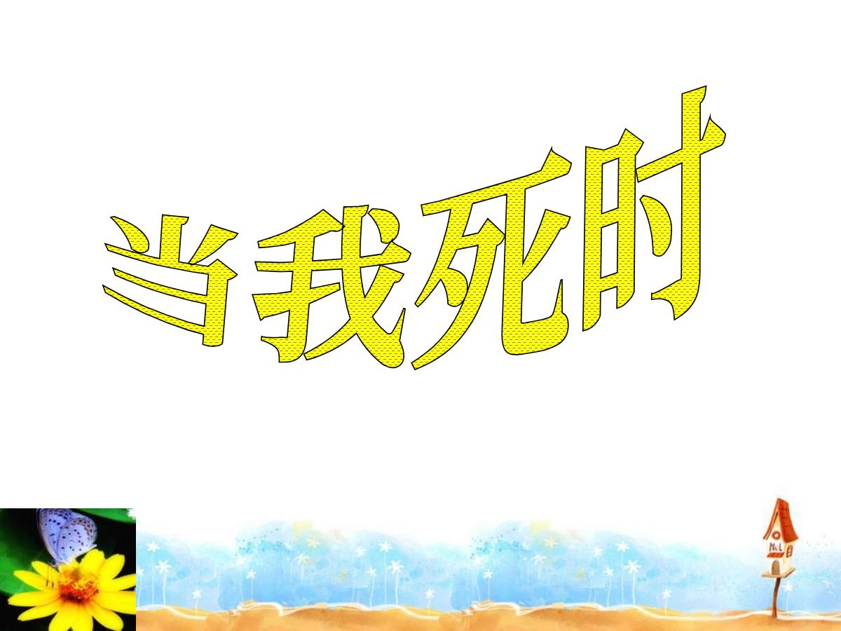 《当我死时》PPT课件2