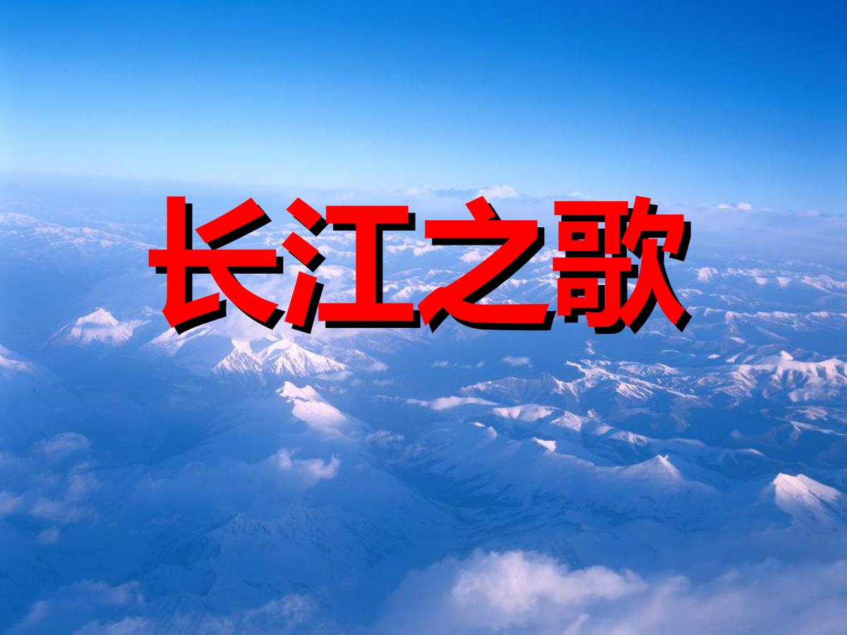 《长江之歌》PPT课件5
