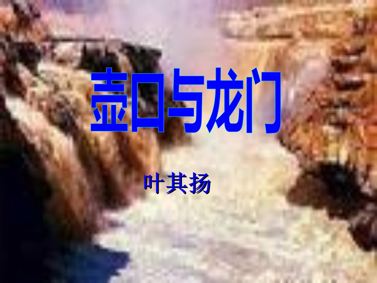 《壶口与龙门》PPT课件