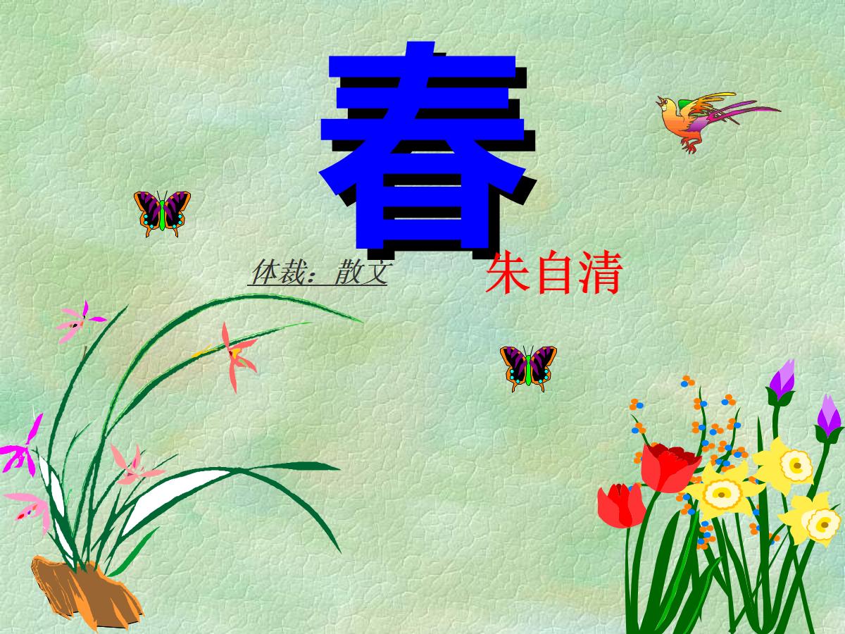 《春》PPT课件6