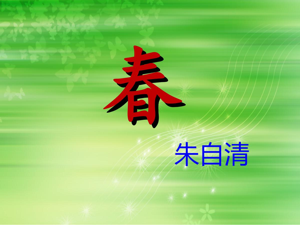 《春》PPT课件7