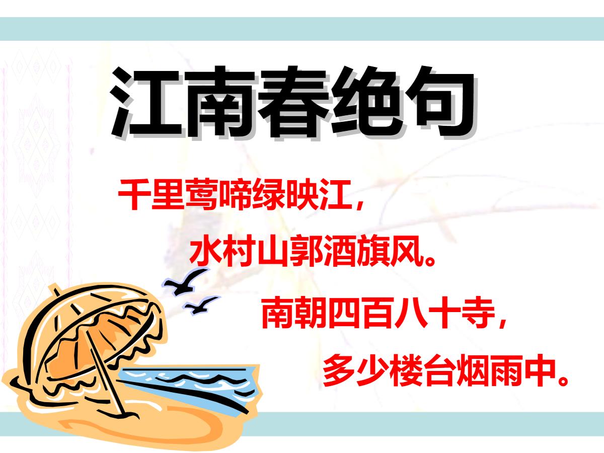 《江南春绝句》PPT课件