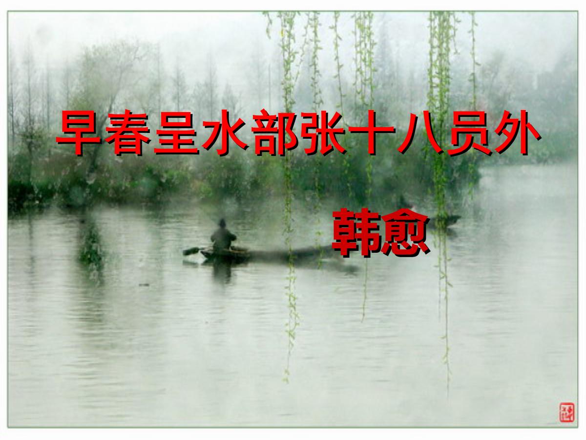 《早春呈水部张十八员外》PPT课件