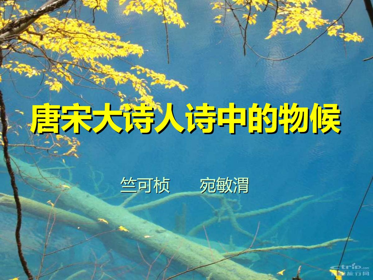 《唐宋大诗人诗中的物候》PPT课件