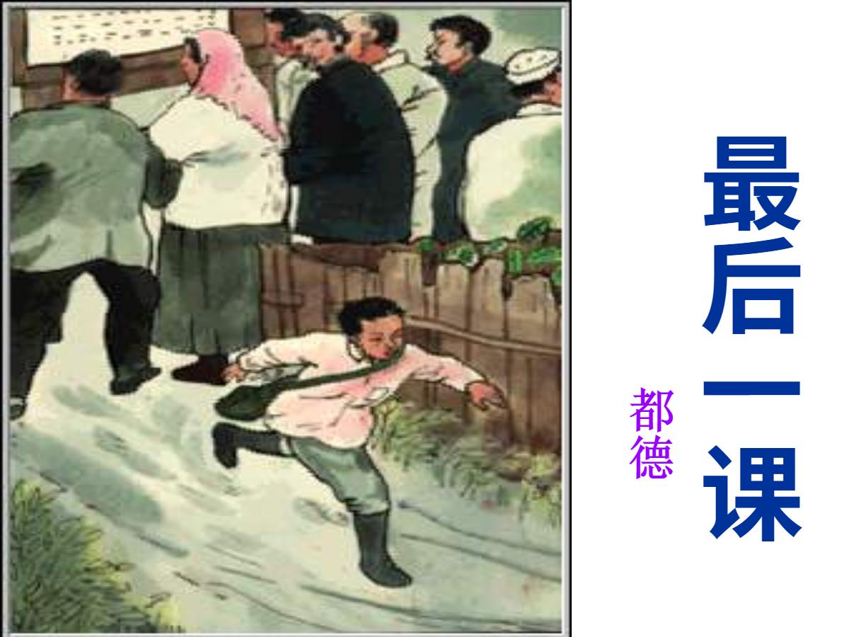 《最后一课》PPT课件7