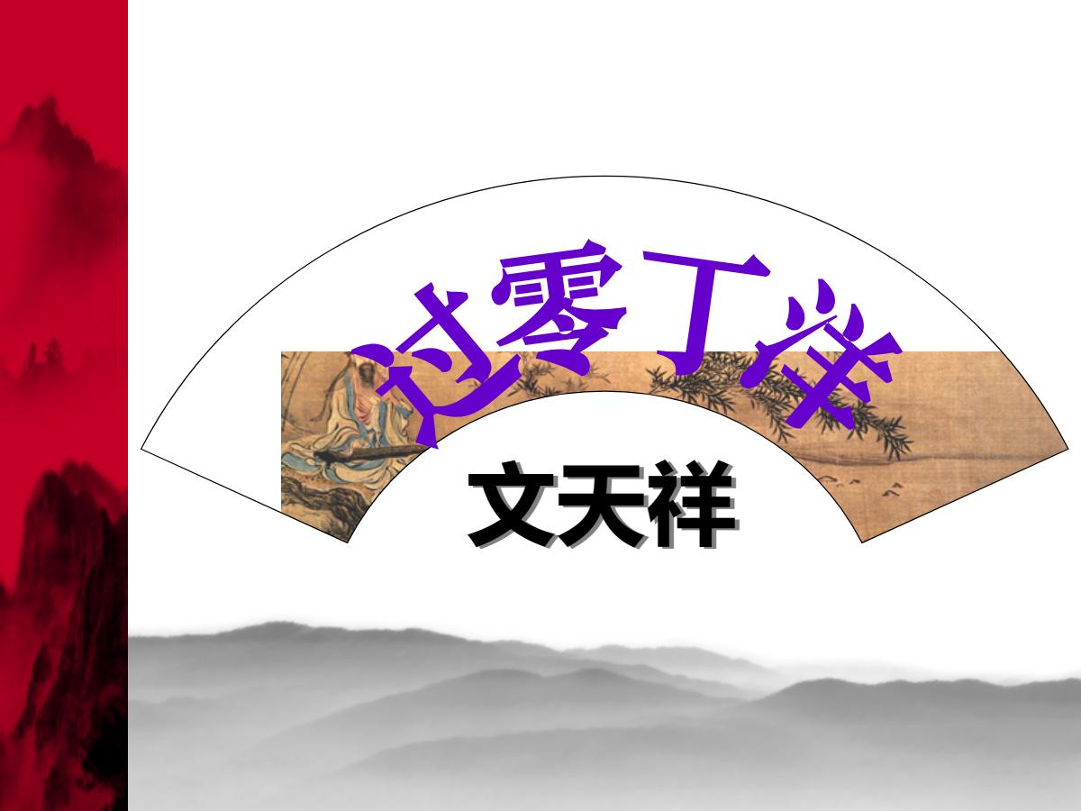 《过零丁洋》PPT课件