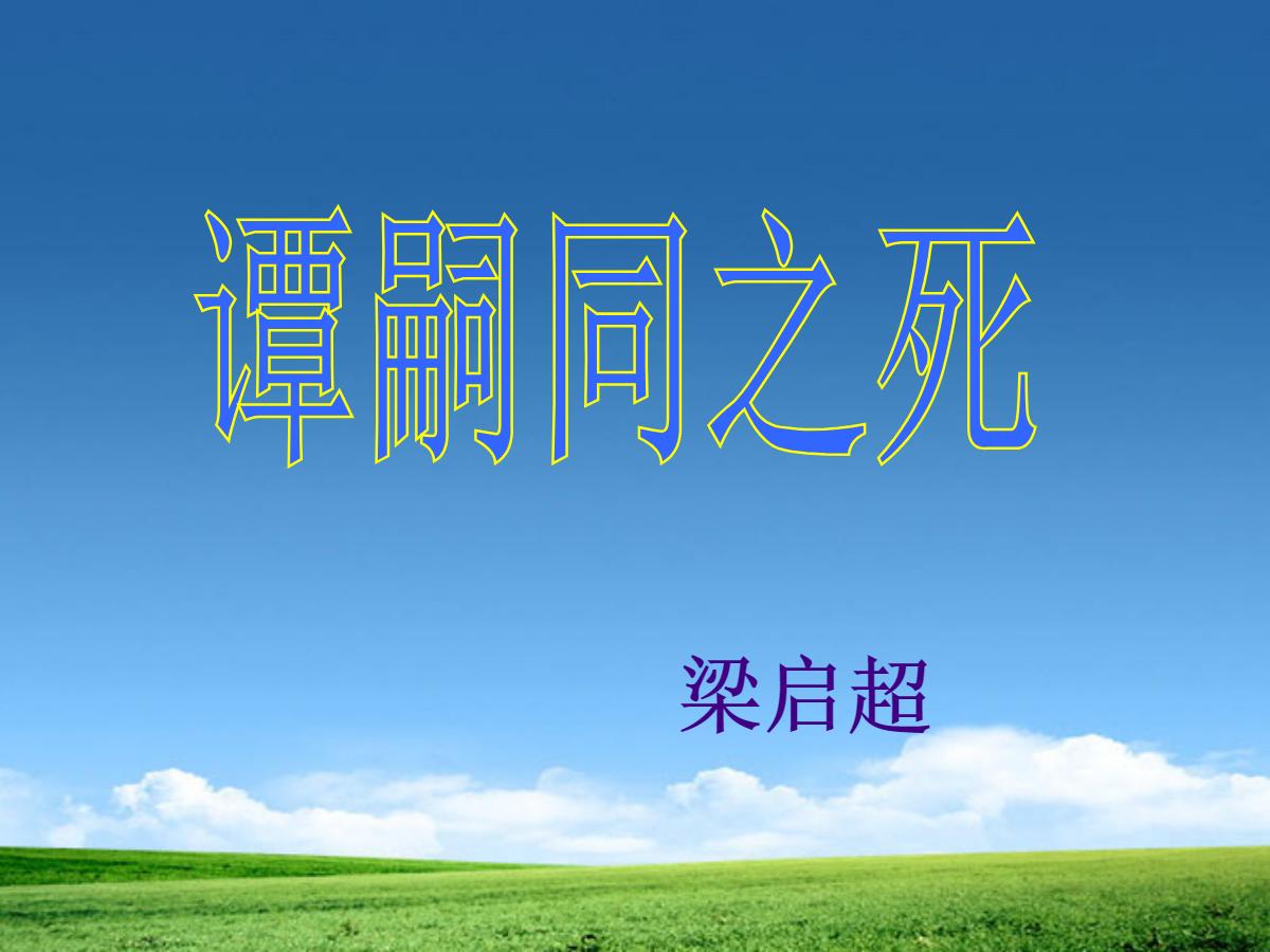 《谭嗣同之死》PPT课件