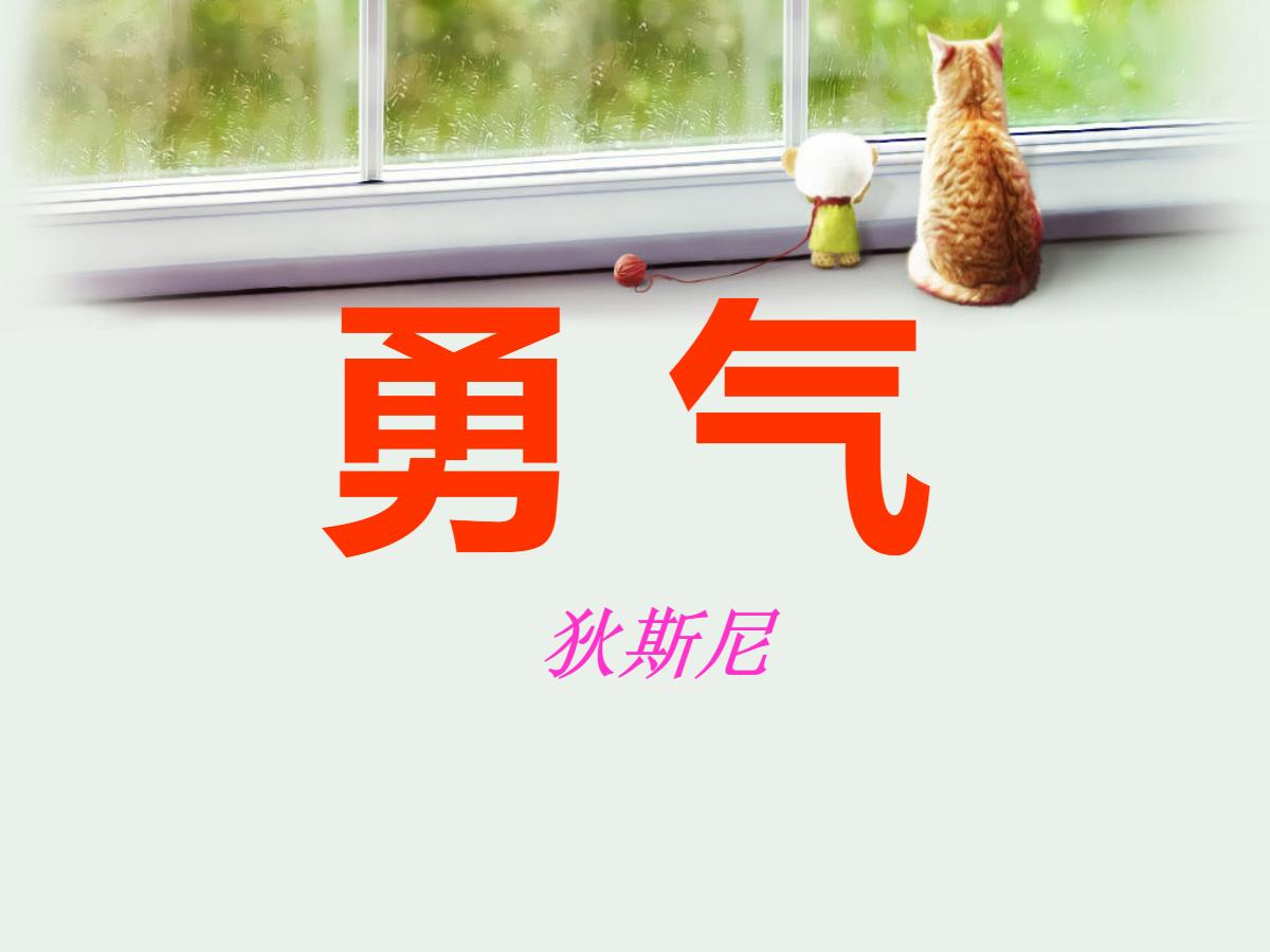 《勇气》PPT课件2