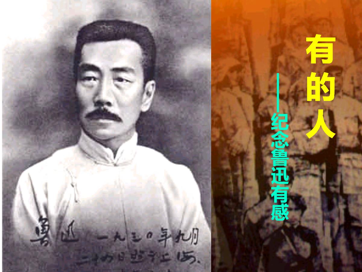 《有的人》PPT课件