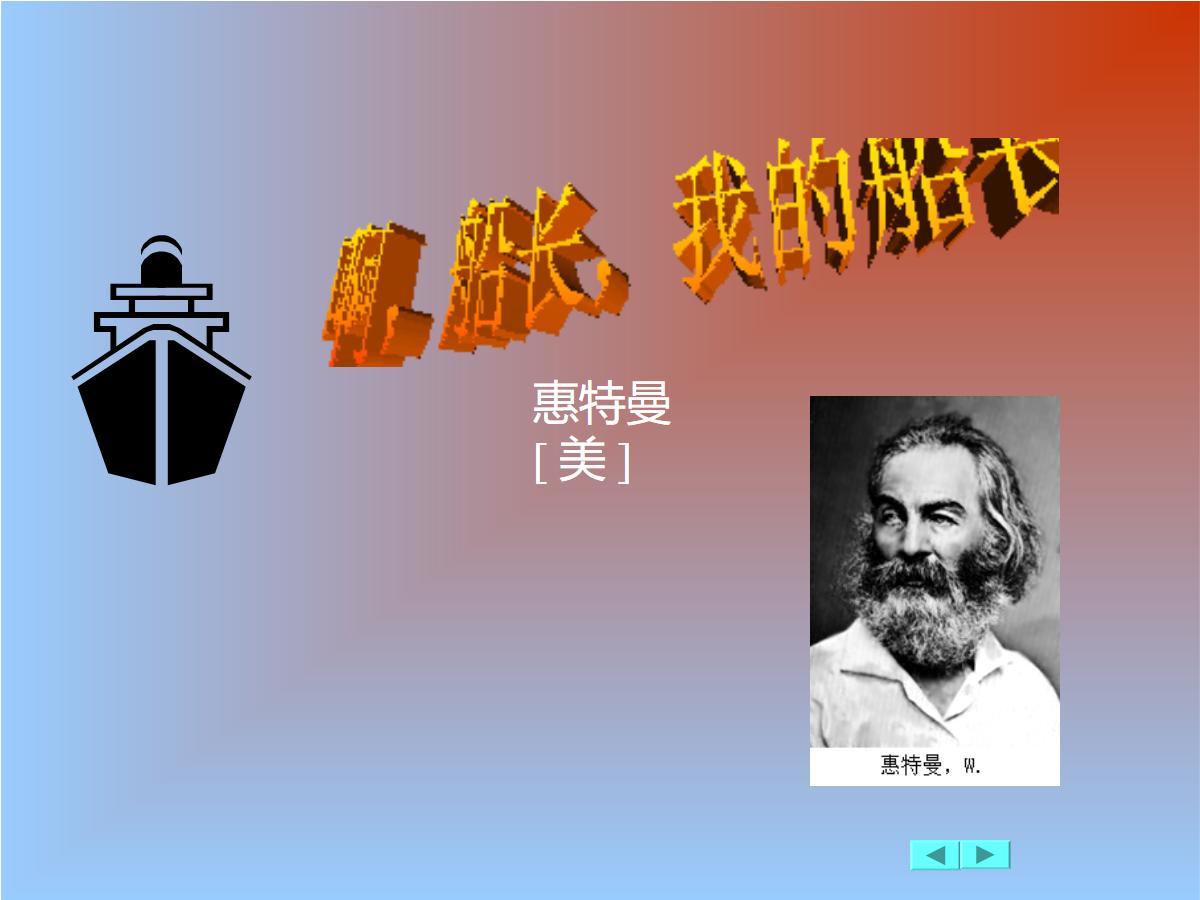 《啊船长我的船长》PPT课件