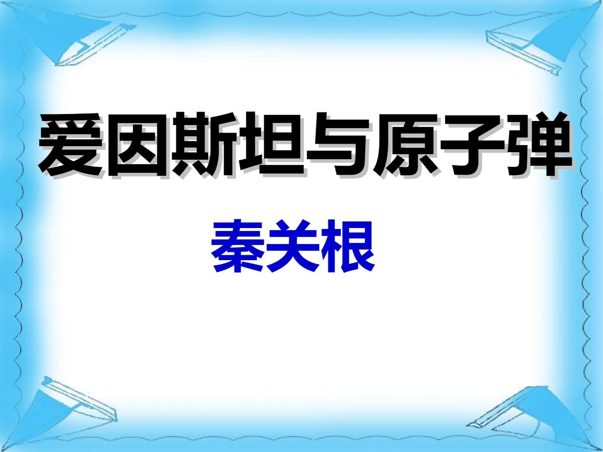 《爱因斯坦与原子弹》PPT课件