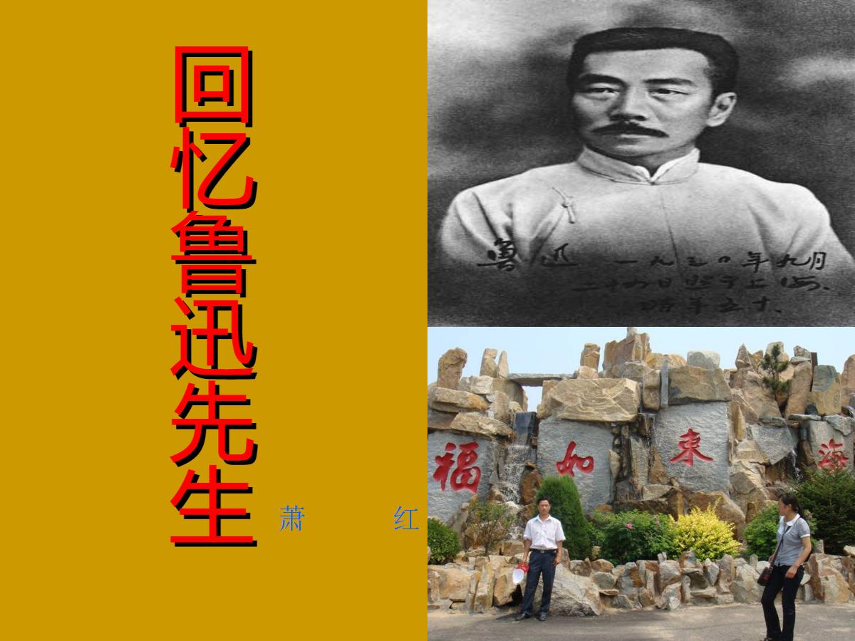 《回忆鲁迅先生》PPT课件5