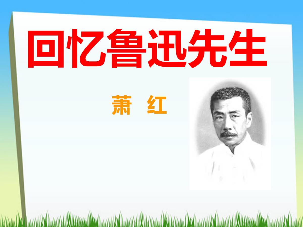 《回忆鲁迅先生》PPT课件6