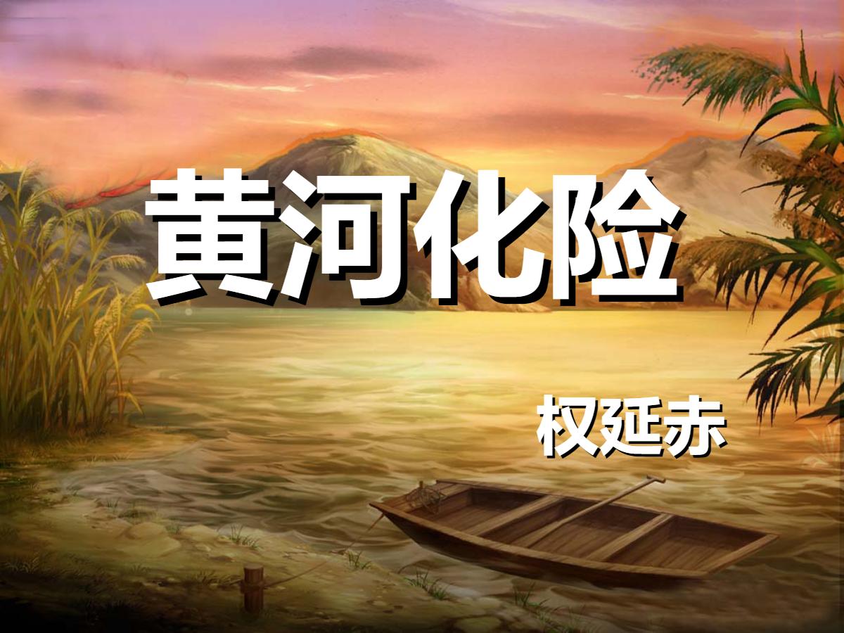 《黄河化险》PPT课件