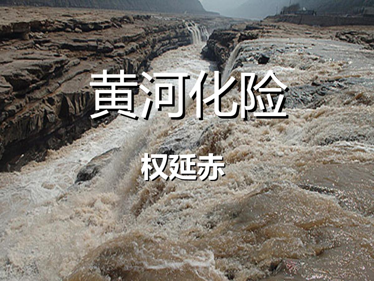 《黄河化险》PPT课件2