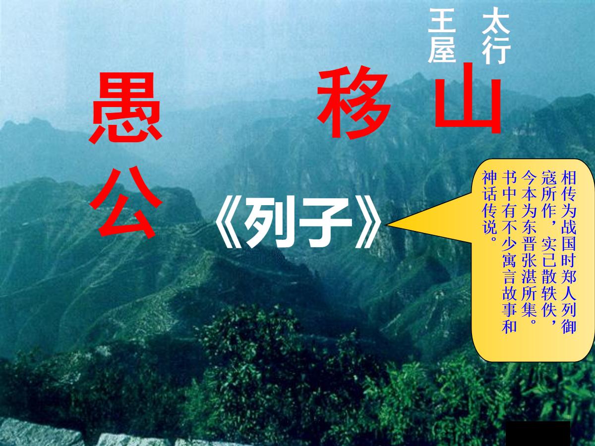 《愚公移山》PPT课件5