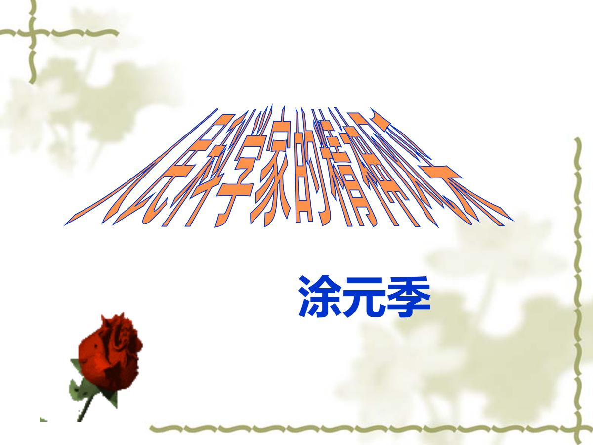 《人民科学家的精神风采》PPT课件