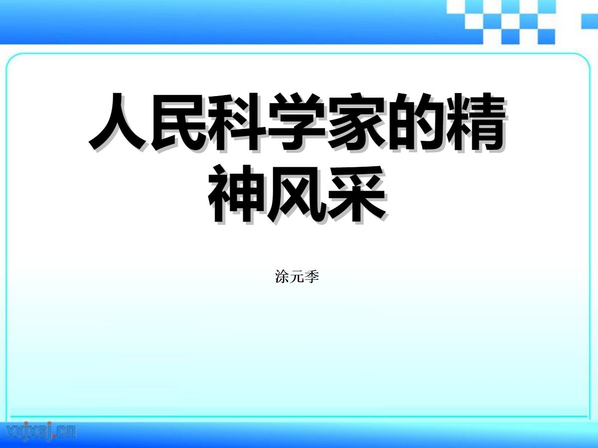 《人民科学家的精神风采》PPT课件2